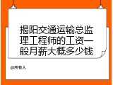揭阳交通运输总监理工程师的工资一般月薪大概多少钱