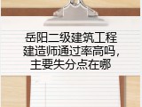 岳阳二级建筑工程建造师通过率高吗，主要失分点在哪
