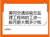 黄冈交通运输总监理工程师的工资一般月薪大概多少钱
