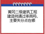 黄冈二级建筑工程建造师通过率高吗，主要失分点在哪