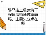 驻马店二级建筑工程建造师通过率高吗，主要失分点在哪