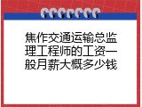 焦作交通运输总监理工程师的工资一般月薪大概多少钱