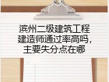 滨州二级建筑工程建造师通过率高吗，主要失分点在哪