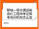 聊城一级交通运输造价工程师考证报考培训机构怎么选