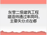 东营二级建筑工程建造师通过率高吗，主要失分点在哪