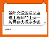赣州交通运输总监理工程师的工资一般月薪大概多少钱