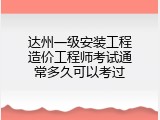 达州一级安装工程造价工程师考试通常多久可以考过