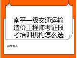 南平一级交通运输造价工程师考证报考培训机构怎么选