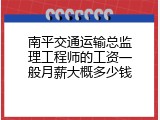 南平交通运输总监理工程师的工资一般月薪大概多少钱