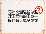 亳州交通运输总监理工程师的工资一般月薪大概多少钱