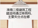 淮南二级建筑工程建造师通过率高吗，主要失分点在哪