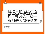 蚌埠交通运输总监理工程师的工资一般月薪大概多少钱