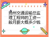 扬州交通运输总监理工程师的工资一般月薪大概多少钱