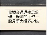 盐城交通运输总监理工程师的工资一般月薪大概多少钱