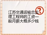 江苏交通运输总监理工程师的工资一般月薪大概多少钱