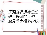 辽源交通运输总监理工程师的工资一般月薪大概多少钱