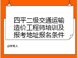 四平二级交通运输造价工程师培训及报考地址报名条件