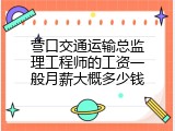 营口交通运输总监理工程师的工资一般月薪大概多少钱