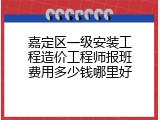 嘉定区一级安装工程造价工程师报班费用多少钱哪里好
