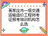 石家庄市一级交通运输造价工程师考证报考培训机构怎么选