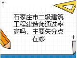 石家庄市二级建筑工程建造师通过率高吗，主要失分点在哪