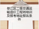綦江区二级交通运输造价工程师培训及报考地址报名条件