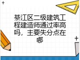 綦江区二级建筑工程建造师通过率高吗，主要失分点在哪