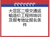 大足区二级交通运输造价工程师培训及报考地址报名条件