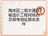 南岸区二级交通运输造价工程师培训及报考地址报名条件