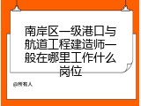 南岸区一级港口与航道工程建造师一般在哪里工作什么岗位