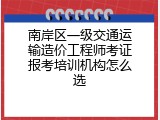 南岸区一级交通运输造价工程师考证报考培训机构怎么选