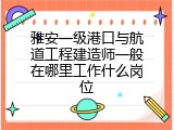 雅安一级港口与航道工程建造师一般在哪里工作什么岗位