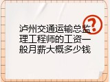 泸州交通运输总监理工程师的工资一般月薪大概多少钱