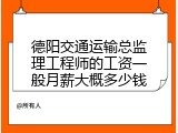 德阳交通运输总监理工程师的工资一般月薪大概多少钱