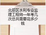 北辰区水利专业监理工程师一年考几次总共需要花多少钱