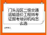 门头沟区二级交通运输造价工程师考证报考培训机构怎么选