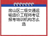 房山区二级交通运输造价工程师考证报考培训机构怎么选