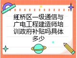 红桥区一级通信与广电工程建造师培训政府补贴吗具体多少