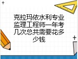 克拉玛依水利专业监理工程师一年考几次总共需要花多少钱