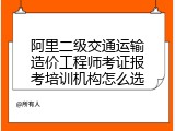 阿里二级交通运输造价工程师考证报考培训机构怎么选