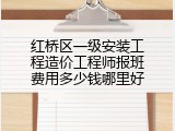 红桥区一级安装工程造价工程师报班费用多少钱哪里好