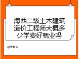 海西二级土木建筑造价工程师大概多少学费好就业吗