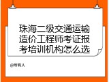珠海二级交通运输造价工程师考证报考培训机构怎么选