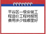 平谷区一级安装工程造价工程师报班费用多少钱哪里好