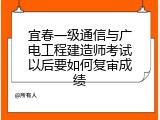 宜春一级通信与广电工程建造师考试以后要如何复审成绩