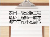 泰州一级安装工程造价工程师一般在哪里工作什么岗位