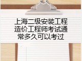 上海二级安装工程造价工程师考试通常多久可以考过
