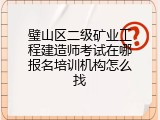 璧山区二级矿业工程建造师考试在哪报名培训机构怎么找