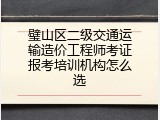 璧山区二级交通运输造价工程师考证报考培训机构怎么选