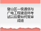 璧山区一级通信与广电工程建造师考试以后要如何复审成绩